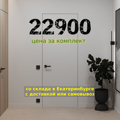 Скрытые двери Invisible, алюминиевая кромка черная с 4-х сторон ДГ