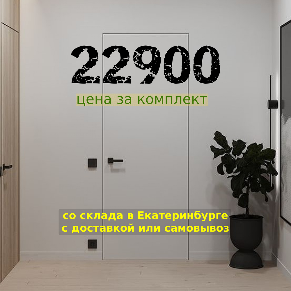 Скрытые двери Invisible, алюминиевая кромка черная с 4-х сторон ДГ