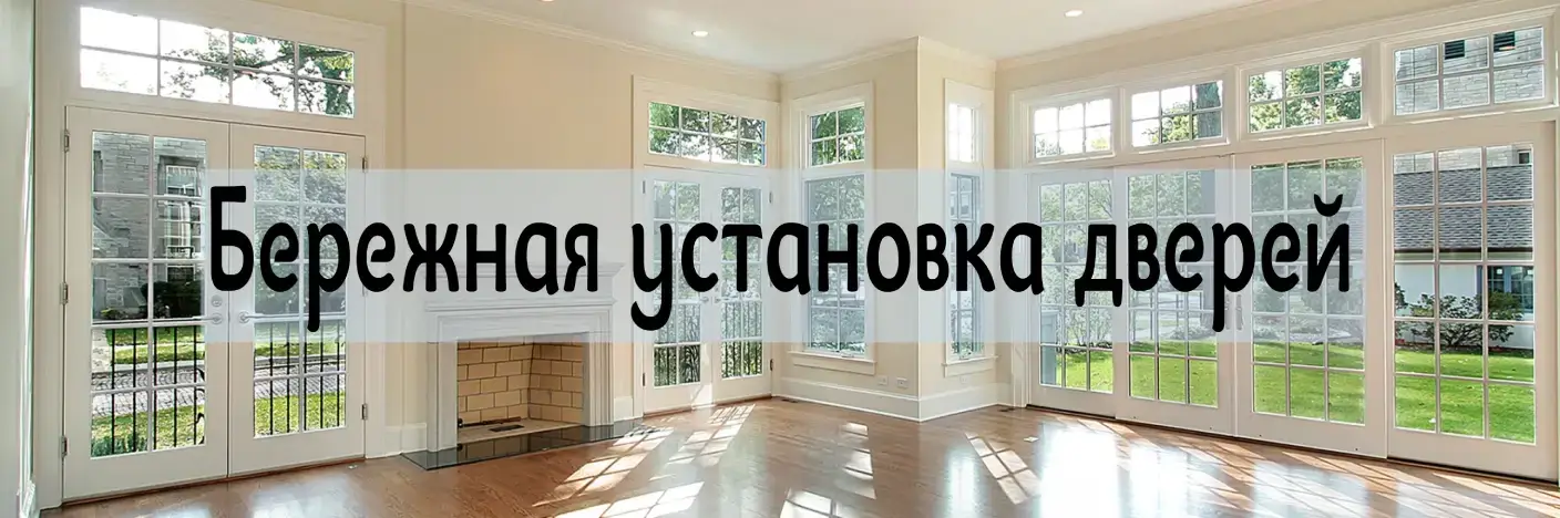 Бережная установка дверей (картинка)