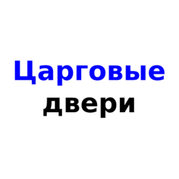 Царговые