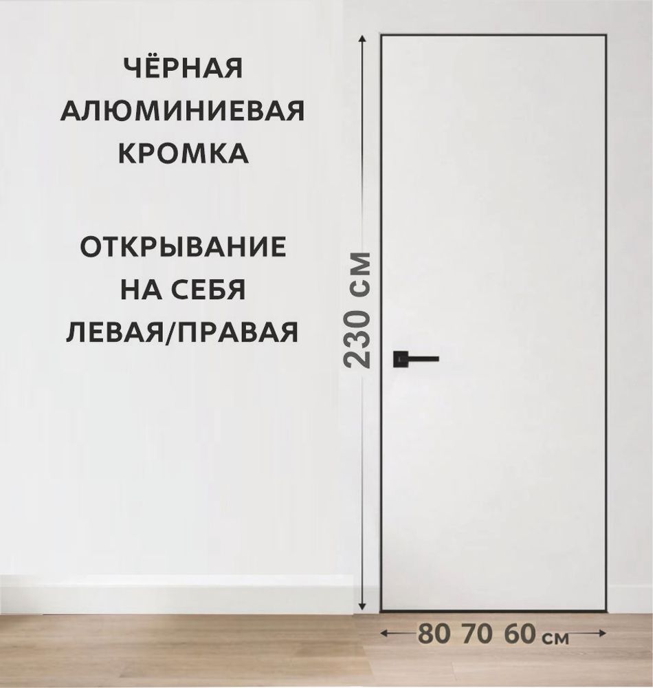 Комплект скрытая дверь INVISIBLE Revers 42мм ЧЕРНАЯ КРОМКА G (полотно, короб, петли, замок) 2300