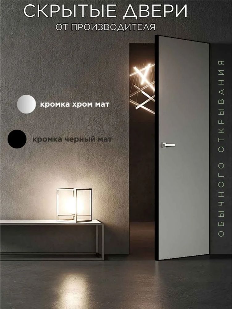 Скрытые двери Invisible, алюминиевая кромка черная с 4-х сторон ДГ