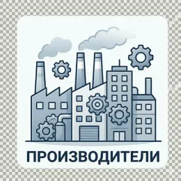 Производители